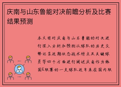 庆南与山东鲁能对决前瞻分析及比赛结果预测