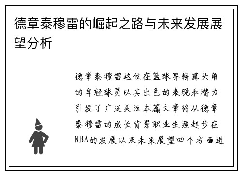德章泰穆雷的崛起之路与未来发展展望分析