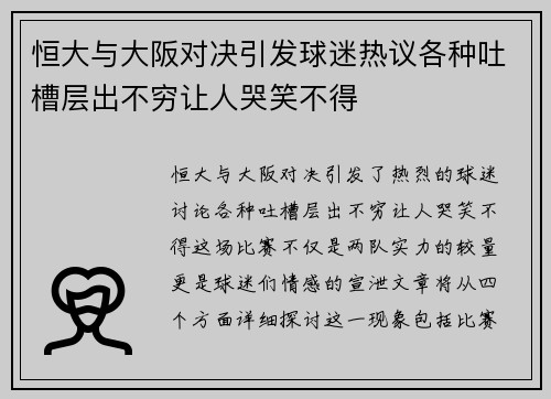 恒大与大阪对决引发球迷热议各种吐槽层出不穷让人哭笑不得