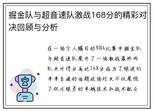 掘金队与超音速队激战168分的精彩对决回顾与分析