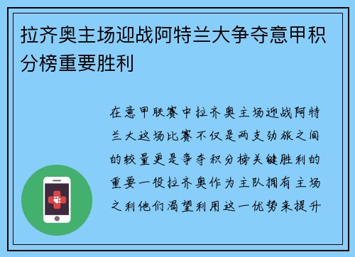 拉齐奥主场迎战阿特兰大争夺意甲积分榜重要胜利