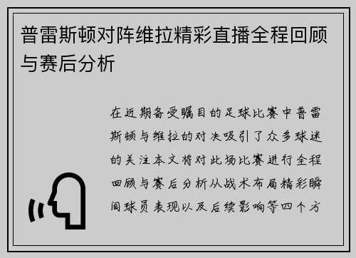 普雷斯顿对阵维拉精彩直播全程回顾与赛后分析