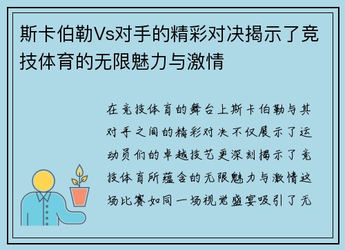 斯卡伯勒Vs对手的精彩对决揭示了竞技体育的无限魅力与激情
