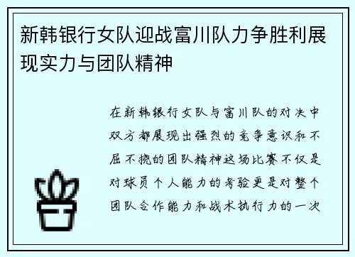新韩银行女队迎战富川队力争胜利展现实力与团队精神