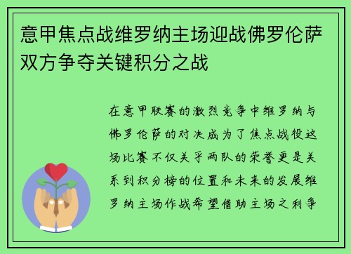 意甲焦点战维罗纳主场迎战佛罗伦萨双方争夺关键积分之战