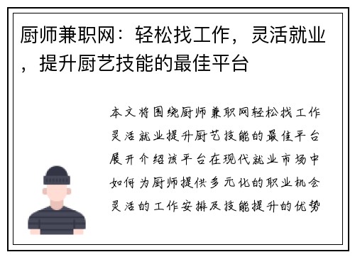 厨师兼职网：轻松找工作，灵活就业，提升厨艺技能的最佳平台