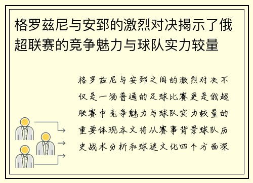 格罗兹尼与安郅的激烈对决揭示了俄超联赛的竞争魅力与球队实力较量