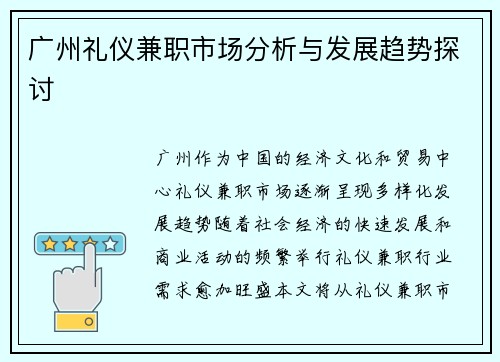 广州礼仪兼职市场分析与发展趋势探讨