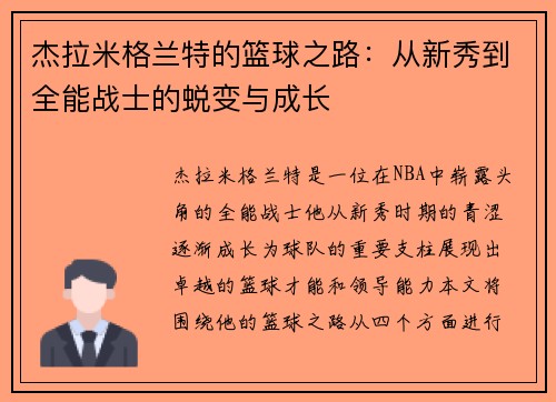 杰拉米格兰特的篮球之路：从新秀到全能战士的蜕变与成长