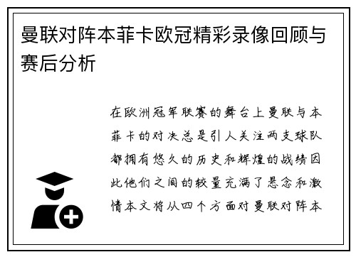 曼联对阵本菲卡欧冠精彩录像回顾与赛后分析