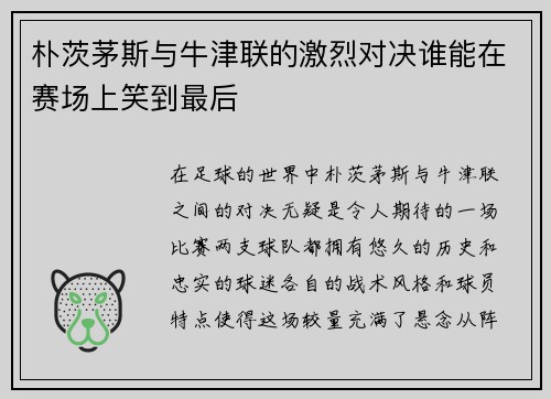 朴茨茅斯与牛津联的激烈对决谁能在赛场上笑到最后