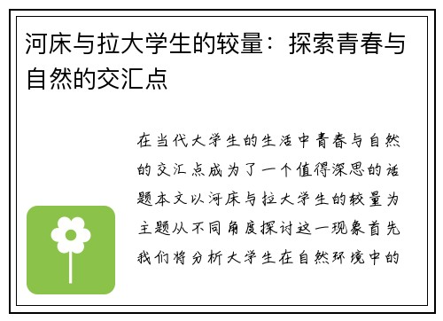 河床与拉大学生的较量：探索青春与自然的交汇点