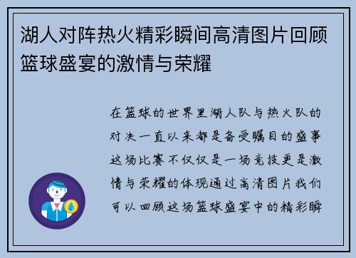 湖人对阵热火精彩瞬间高清图片回顾篮球盛宴的激情与荣耀