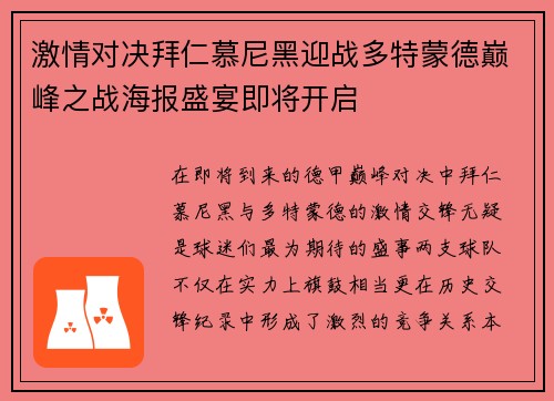 激情对决拜仁慕尼黑迎战多特蒙德巅峰之战海报盛宴即将开启