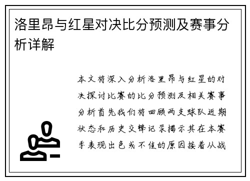 洛里昂与红星对决比分预测及赛事分析详解
