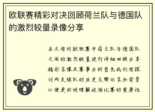 欧联赛精彩对决回顾荷兰队与德国队的激烈较量录像分享