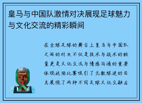 皇马与中国队激情对决展现足球魅力与文化交流的精彩瞬间