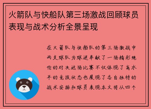 火箭队与快船队第三场激战回顾球员表现与战术分析全景呈现