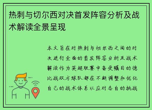 热刺与切尔西对决首发阵容分析及战术解读全景呈现