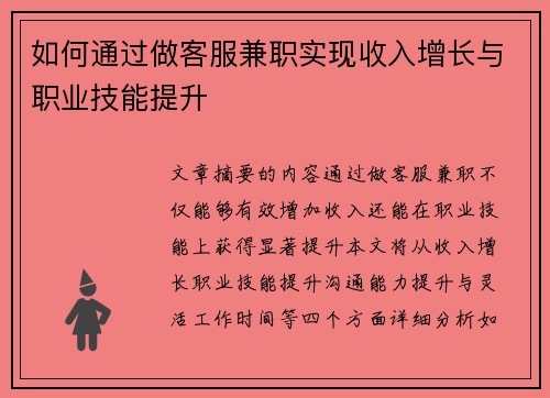 如何通过做客服兼职实现收入增长与职业技能提升
