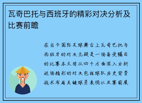 瓦奇巴托与西班牙的精彩对决分析及比赛前瞻