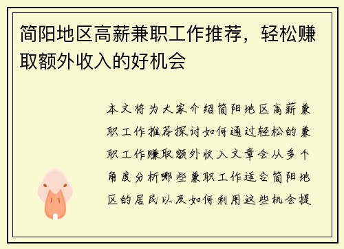 简阳地区高薪兼职工作推荐，轻松赚取额外收入的好机会