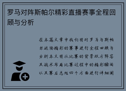 罗马对阵斯帕尔精彩直播赛事全程回顾与分析