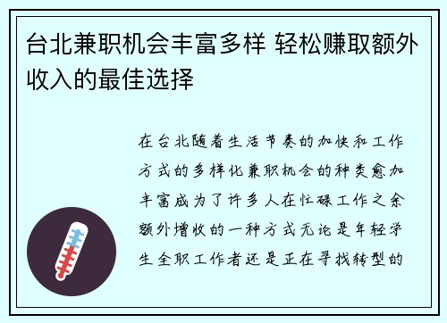 台北兼职机会丰富多样 轻松赚取额外收入的最佳选择
