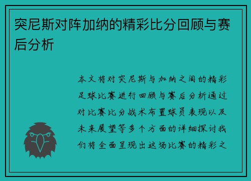 突尼斯对阵加纳的精彩比分回顾与赛后分析