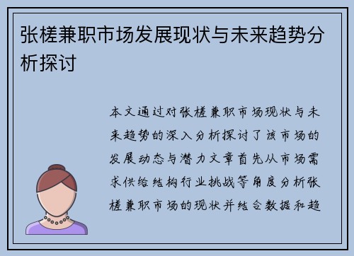 张槎兼职市场发展现状与未来趋势分析探讨