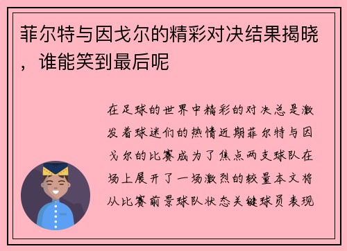 菲尔特与因戈尔的精彩对决结果揭晓，谁能笑到最后呢