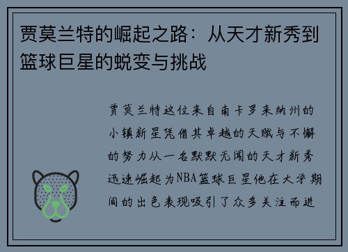 贾莫兰特的崛起之路：从天才新秀到篮球巨星的蜕变与挑战