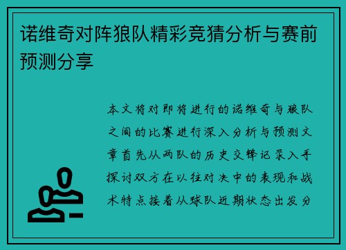诺维奇对阵狼队精彩竞猜分析与赛前预测分享