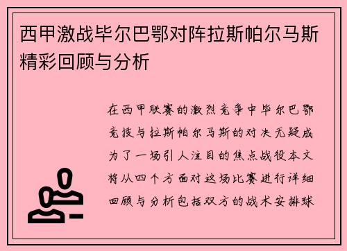 西甲激战毕尔巴鄂对阵拉斯帕尔马斯精彩回顾与分析