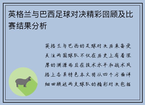 英格兰与巴西足球对决精彩回顾及比赛结果分析