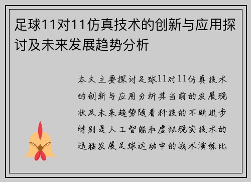 足球11对11仿真技术的创新与应用探讨及未来发展趋势分析