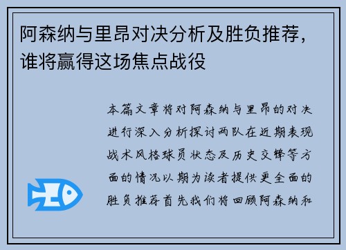 阿森纳与里昂对决分析及胜负推荐，谁将赢得这场焦点战役