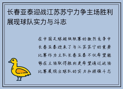 长春亚泰迎战江苏苏宁力争主场胜利展现球队实力与斗志