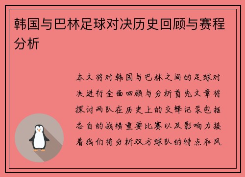 韩国与巴林足球对决历史回顾与赛程分析