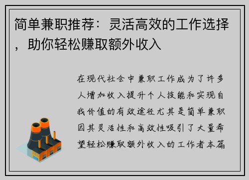 简单兼职推荐：灵活高效的工作选择，助你轻松赚取额外收入