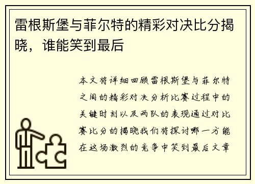 雷根斯堡与菲尔特的精彩对决比分揭晓，谁能笑到最后