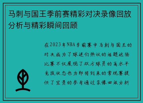 马刺与国王季前赛精彩对决录像回放分析与精彩瞬间回顾