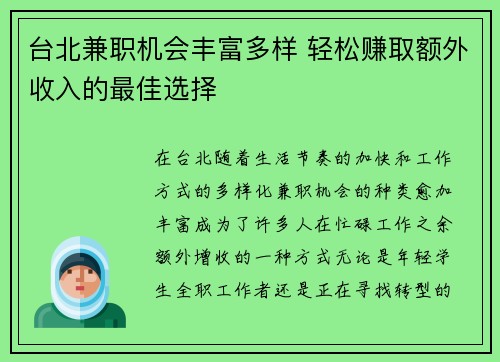 台北兼职机会丰富多样 轻松赚取额外收入的最佳选择