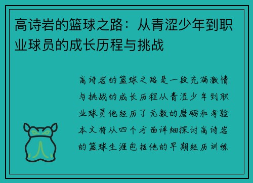 高诗岩的篮球之路：从青涩少年到职业球员的成长历程与挑战