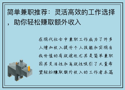 简单兼职推荐：灵活高效的工作选择，助你轻松赚取额外收入