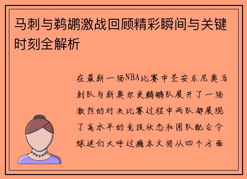 马刺与鹈鹕激战回顾精彩瞬间与关键时刻全解析