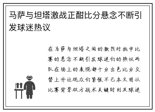 马萨与坦塔激战正酣比分悬念不断引发球迷热议