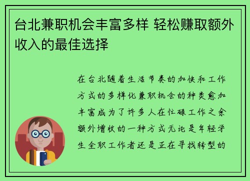 台北兼职机会丰富多样 轻松赚取额外收入的最佳选择