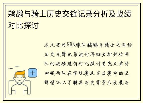 鹈鹕与骑士历史交锋记录分析及战绩对比探讨
