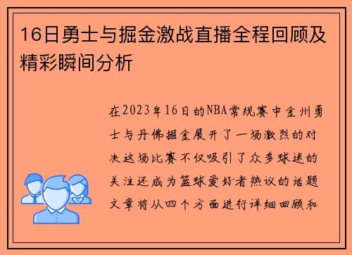 16日勇士与掘金激战直播全程回顾及精彩瞬间分析